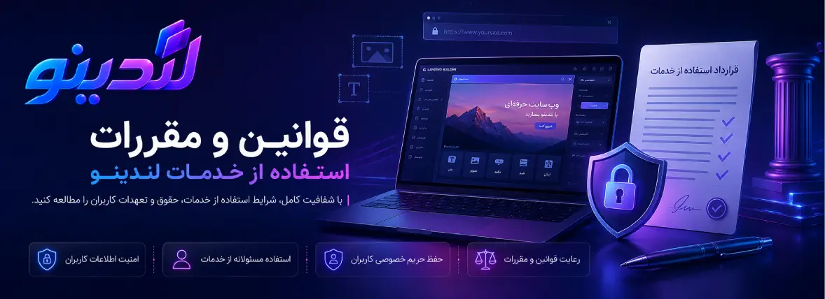 قوانین و مقررات استفاده از خدمات لندینو