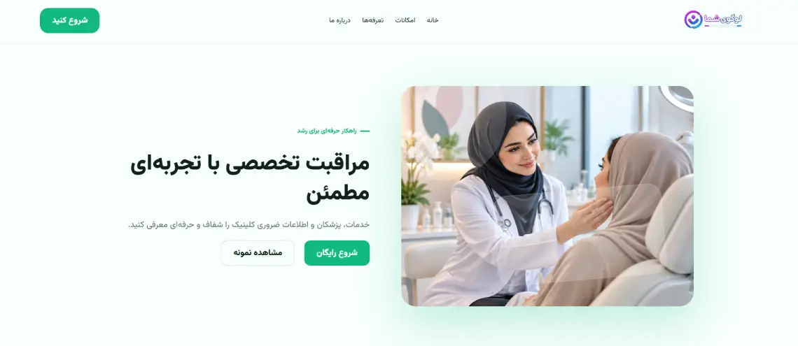 پیش‌نمایش کلینیک آرام