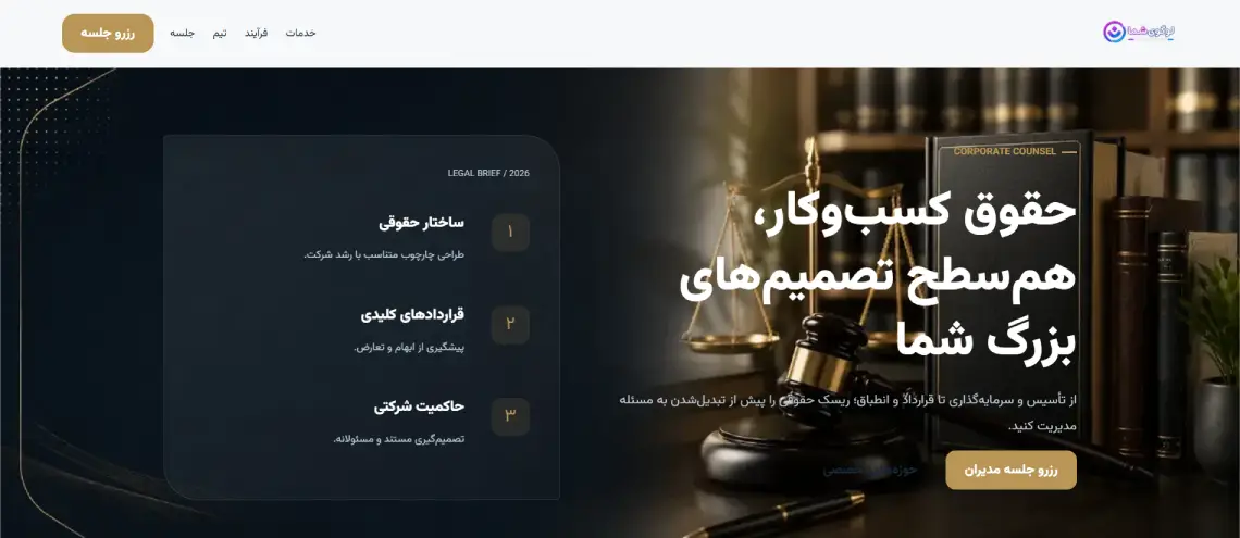 پیش‌نمایش مؤسسه حقوقی تراز