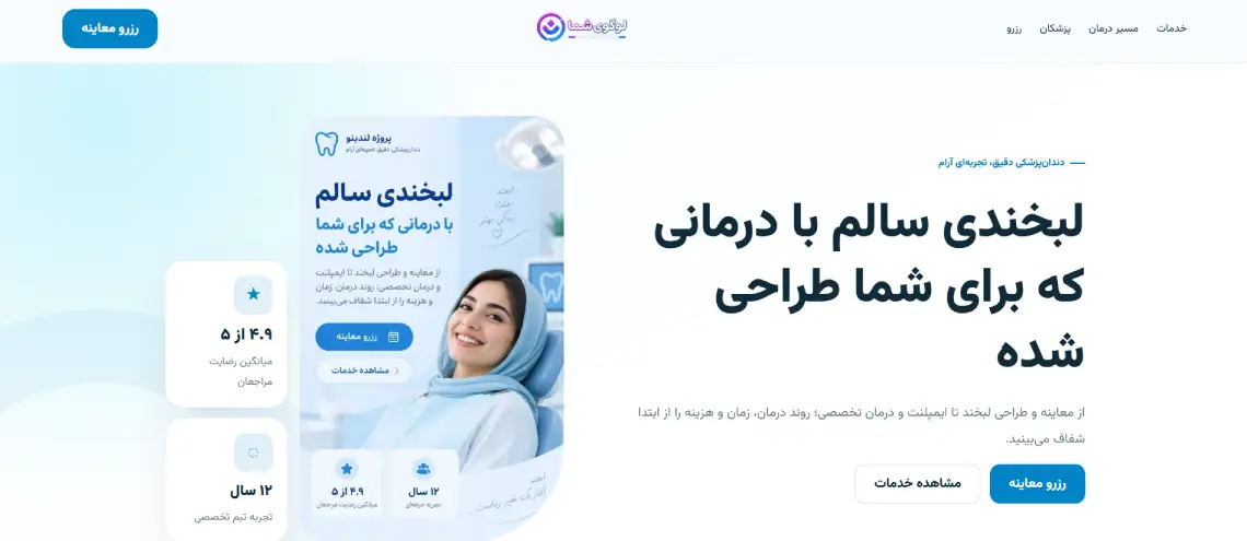 پیش‌نمایش کلینیک لبخند آبان